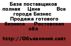 База поставщиков (полная) › Цена ­ 250 - Все города Бизнес » Продажа готового бизнеса   . Ростовская обл.